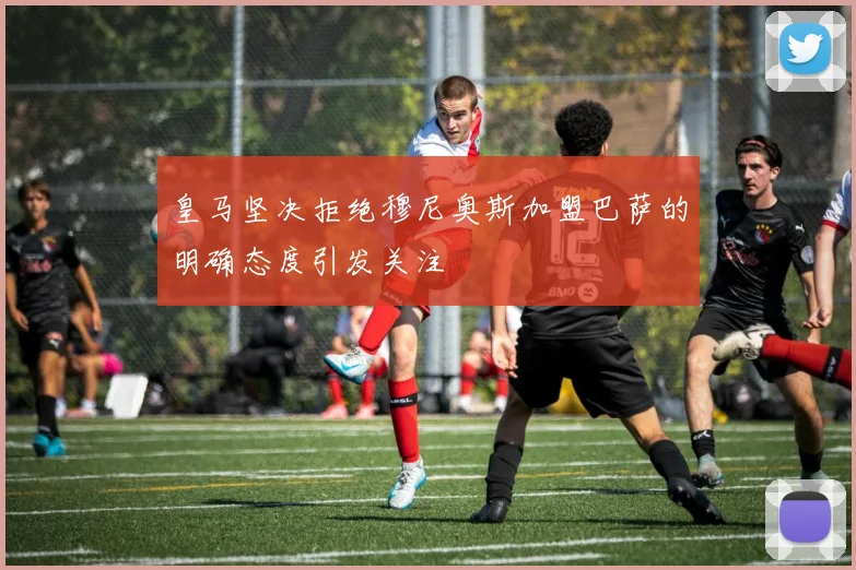 皇马坚决拒绝穆尼奥斯加盟巴萨的明确态度引发关注