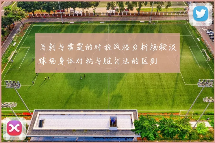 马刺与雷霆的对抗风格分析杨毅谈球场身体对抗与脏打法的区别