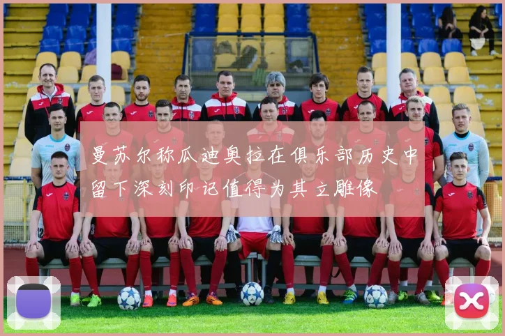 曼苏尔称瓜迪奥拉在俱乐部历史中留下深刻印记值得为其立雕像