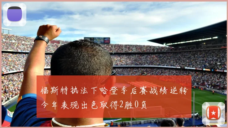 福斯特执法下哈登季后赛战绩逆转今年表现出色取得2胜0负