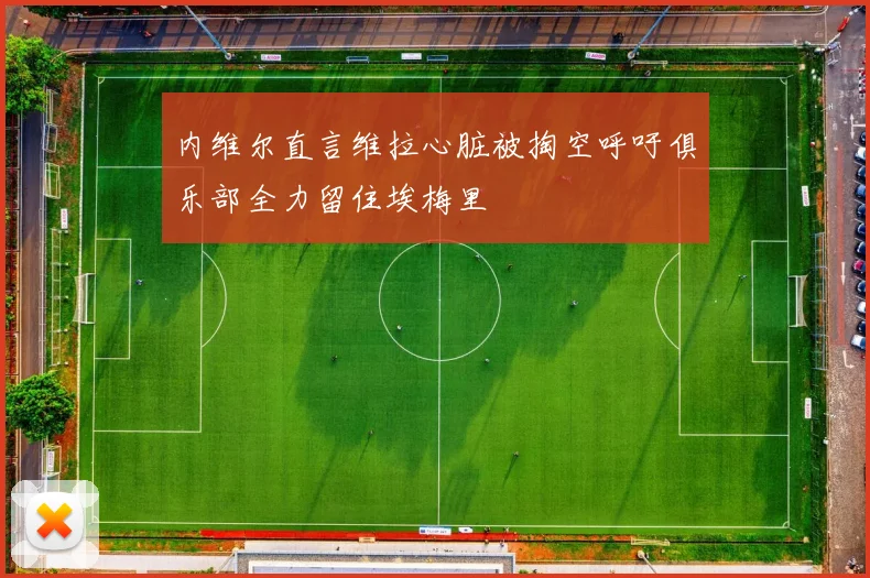 内维尔直言维拉心脏被掏空呼吁俱乐部全力留住埃梅里