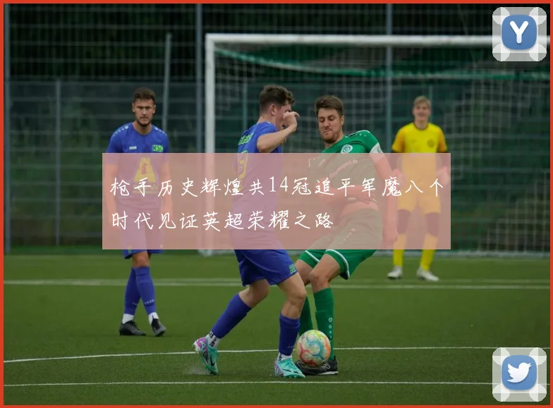 枪手历史辉煌共14冠追平军魔八个时代见证英超荣耀之路