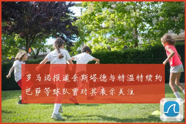 罗马诺报道奈斯塔德与特温特续约巴萨等球队曾对其表示关注
