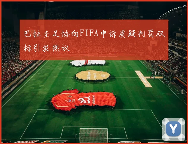 巴拉圭足协向FIFA申诉质疑判罚双标引发热议
