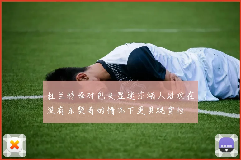 杜兰特面对包夹显迷茫湖人进攻在没有东契奇的情况下更具观赏性